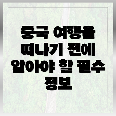 중국 여행을 떠나기 전에 알아야 할 필수 정보