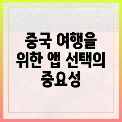 중국 여행을 위한 앱 선택의 중요성