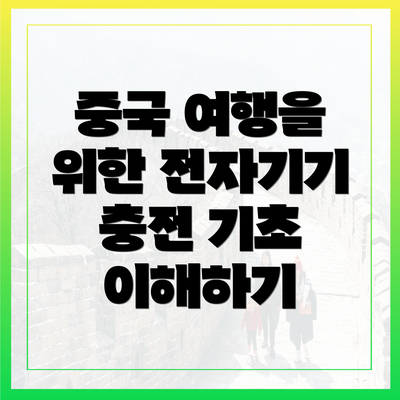 중국 여행을 위한 전자기기 충전 기초 이해하기