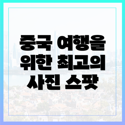 중국 여행을 위한 최고의 사진 스팟