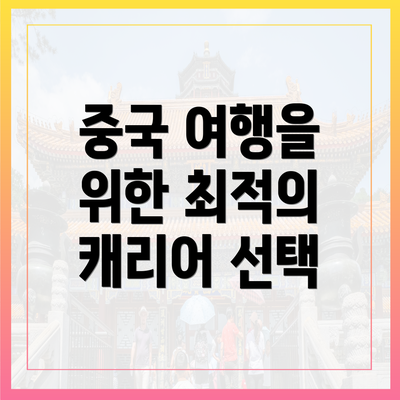 중국 여행을 위한 최적의 캐리어 선택