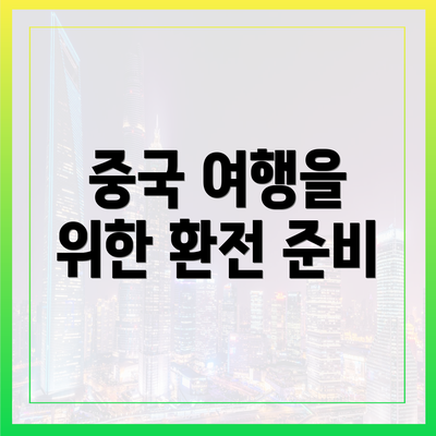 중국 여행을 위한 환전 준비