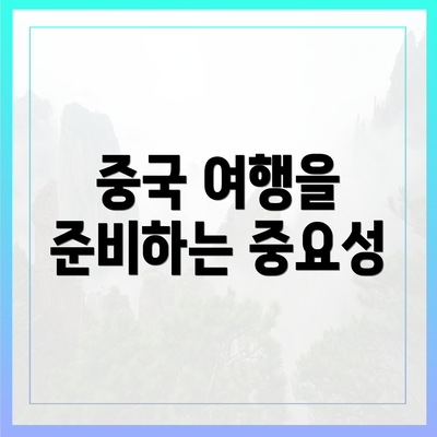 중국 여행을 준비하는 중요성