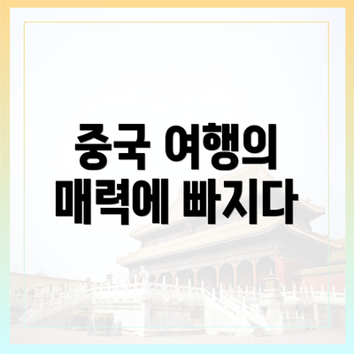 중국 여행의 매력에 빠지다