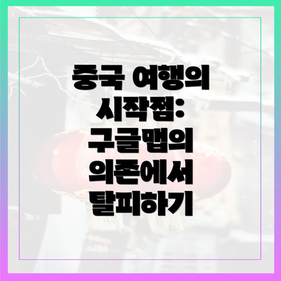 중국 여행의 시작점: 구글맵의 의존에서 탈피하기