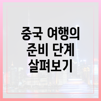 중국 여행의 준비 단계 살펴보기