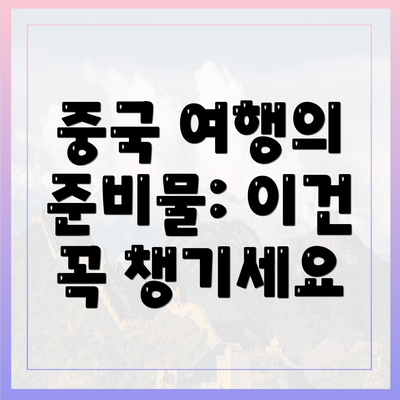 중국 여행의 준비물: 이건 꼭 챙기세요