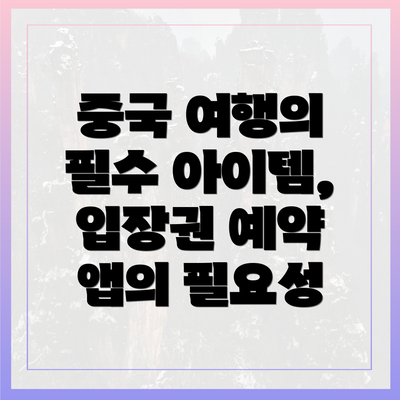 중국 여행의 필수 아이템, 입장권 예약 앱의 필요성