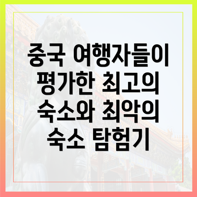 중국 여행자들이 평가한 최고의 숙소와 최악의 숙소 탐험기
