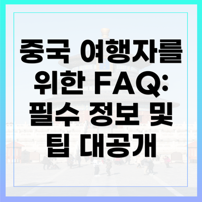 중국 여행자를 위한 FAQ: 필수 정보 및 팁 대공개