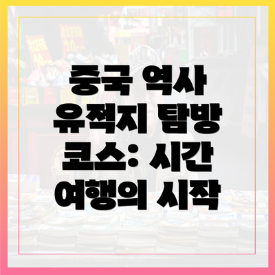 중국 역사 유적지 탐방 코스: 시간 여행의 시작