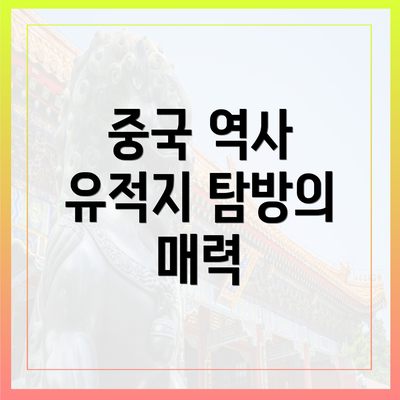 중국 역사 유적지 탐방의 매력