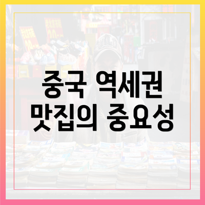 중국 역세권 맛집의 중요성