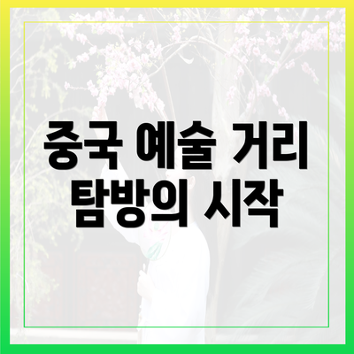 중국 예술 거리 탐방의 시작