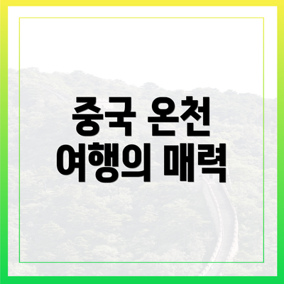 중국 온천 여행의 매력