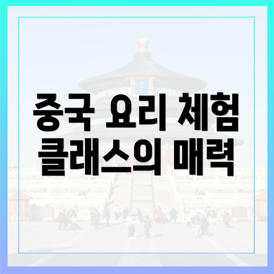중국 요리 체험 클래스의 매력