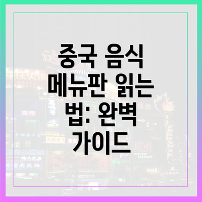 중국 음식 메뉴판 읽는 법: 완벽 가이드