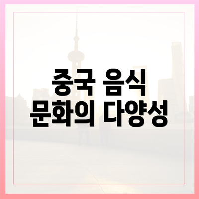 중국 음식 문화의 다양성