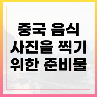 중국 음식 사진을 찍기 위한 준비물