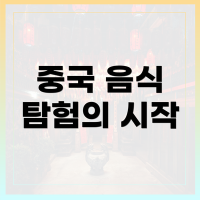 중국 음식 탐험의 시작