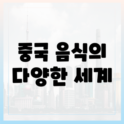 중국 음식의 다양한 세계