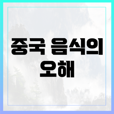 중국 음식의 오해