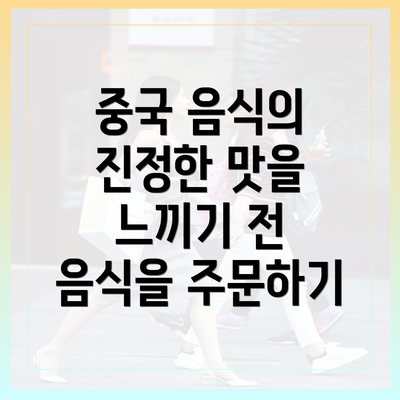중국 음식의 진정한 맛을 느끼기 전 음식을 주문하기