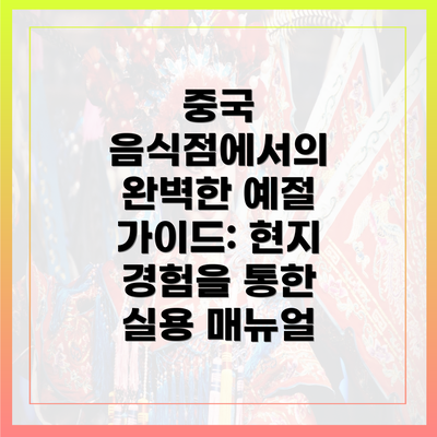 중국 음식점에서의 완벽한 예절 가이드: 현지 경험을 통한 실용 매뉴얼