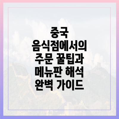 중국 음식점에서의 주문 꿀팁과 메뉴판 해석 완벽 가이드