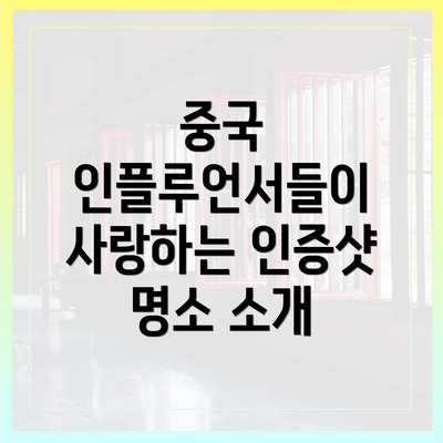 중국 인플루언서들이 사랑하는 인증샷 명소 소개