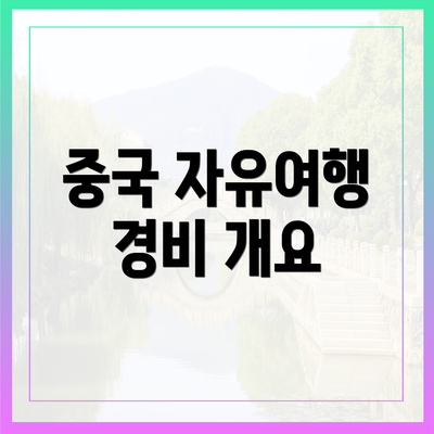 중국 자유여행 경비 개요