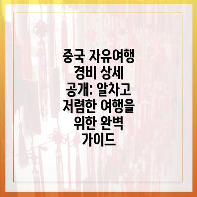 중국 자유여행 경비 상세 공개: 알차고 저렴한 여행을 위한 완벽 가이드