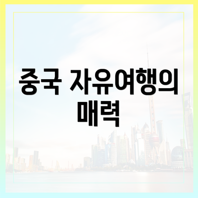 중국 자유여행의 매력