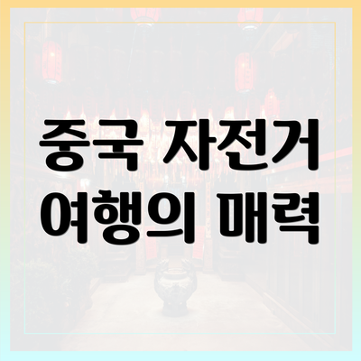 중국 자전거 여행의 매력