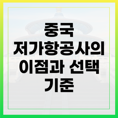 중국 저가항공사의 이점과 선택 기준