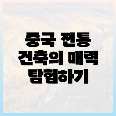 중국 전통 건축의 매력 탐험하기