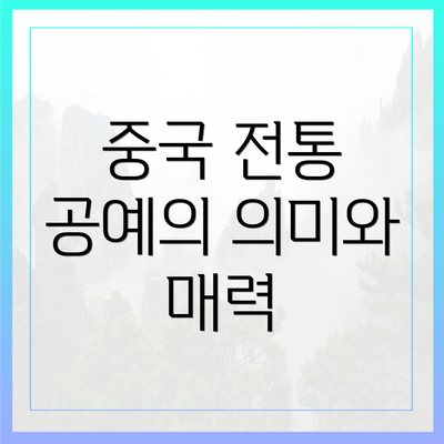 중국 전통 공예의 의미와 매력