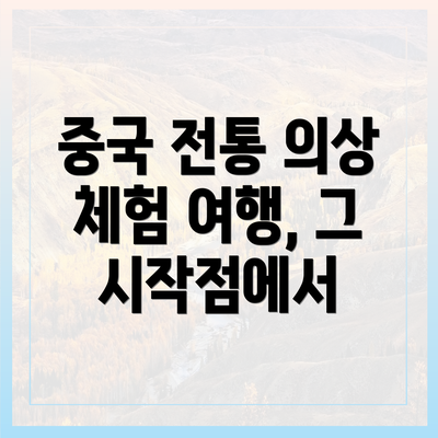 중국 전통 의상 체험 여행, 그 시작점에서