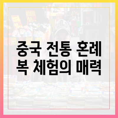 중국 전통 혼례 복 체험의 매력