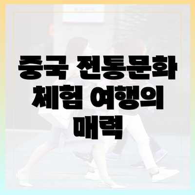 중국 전통문화 체험 여행의 매력