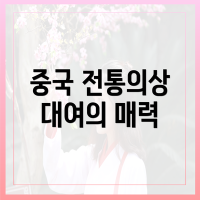 중국 전통의상 대여의 매력