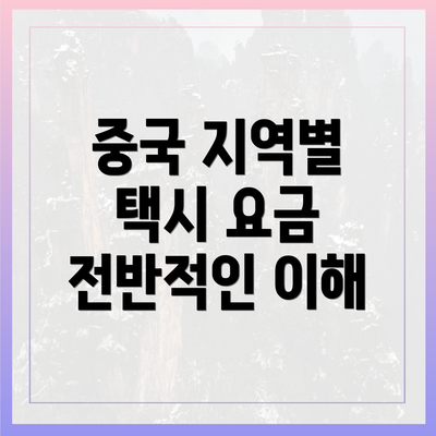 중국 지역별 택시 요금 전반적인 이해