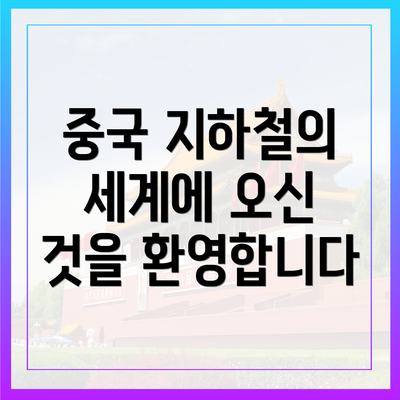 중국 지하철의 세계에 오신 것을 환영합니다