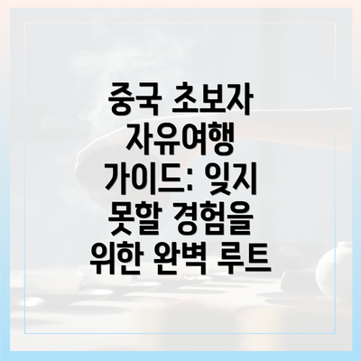 중국 초보자 자유여행 가이드: 잊지 못할 경험을 위한 완벽 루트