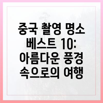 중국 촬영 명소 베스트 10: 아름다운 풍경 속으로의 여행