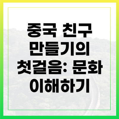 중국 친구 만들기의 첫걸음: 문화 이해하기
