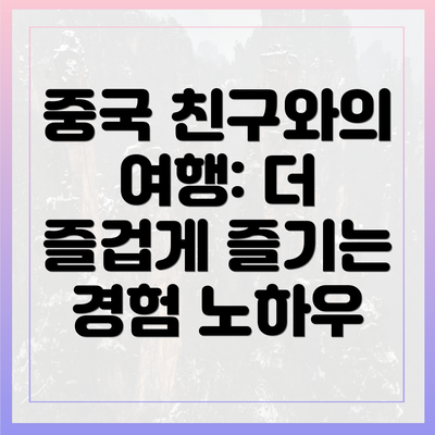 중국 친구와의 여행: 더 즐겁게 즐기는 경험 노하우
