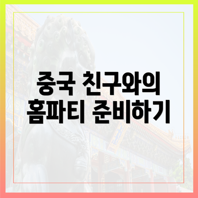 중국 친구와의 홈파티 준비하기