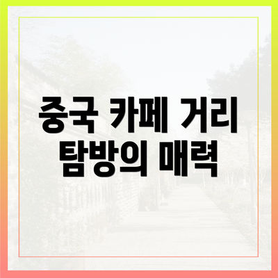 중국 카페 거리 탐방의 매력