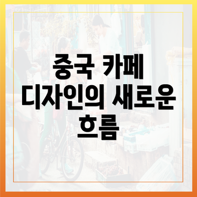 중국 카페 디자인의 새로운 흐름